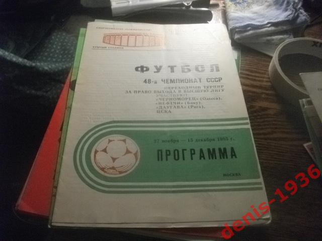 ЦСКА, Даугава Рига, Нефтчи Баку, Черноморец Одесса Переходный 27 11 -15 12 1985