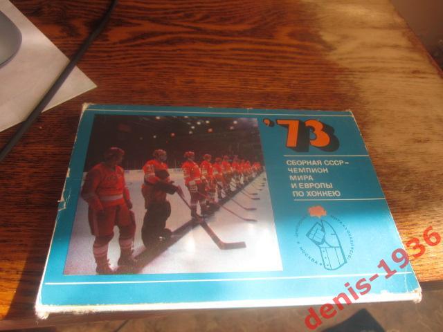 Сборная СССР Чемпион Мира и Европы по хоккею 1973 Набор открыток