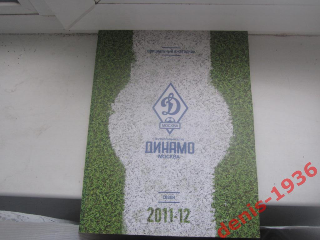 ФК Динамо (Москва) Официальный ежегодник 2011-2012