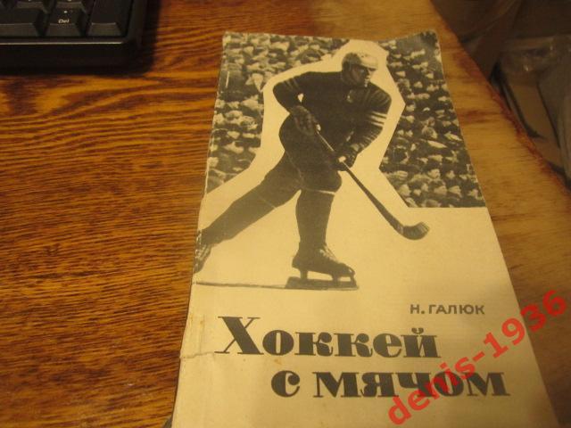 Н. Галюк Хоккей с Мячом Хабаровск 1969 год