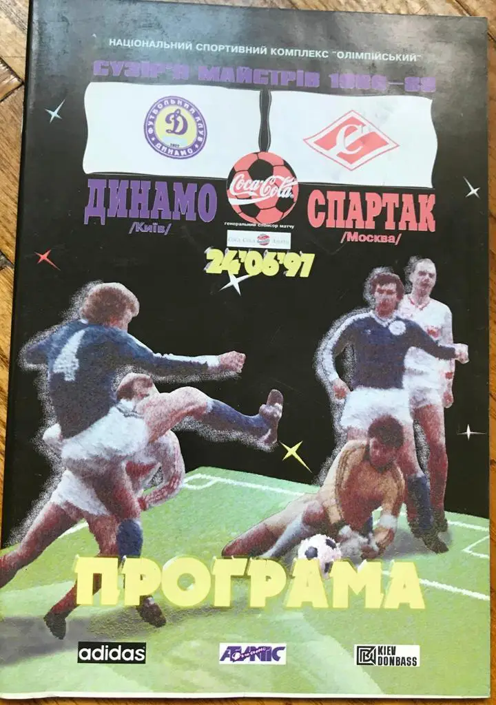 24.06.1997 матчевая программа Динамо Киев (ветераны) - Спартак Москва (ветераны)