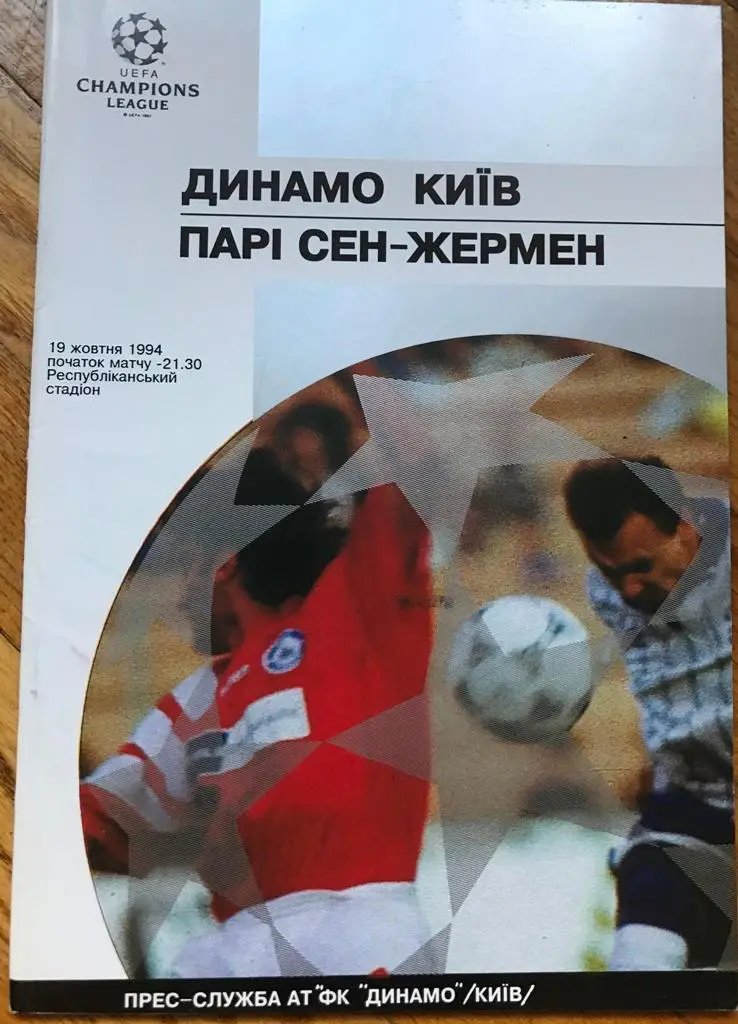 19.10.1994 Динамо Киев - ПСЖ