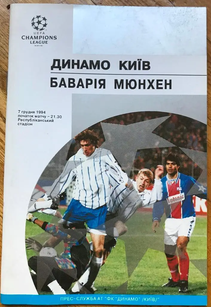 07.12.1994 Динамо Киев - Бавария