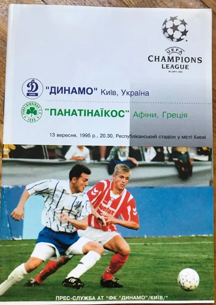 13.09.1995 Динамо Киев - Панатиникос