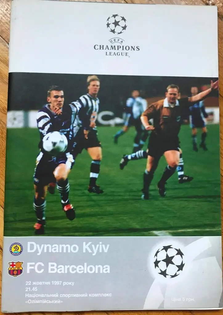22.10.1997 Динамо Киев - Барселона