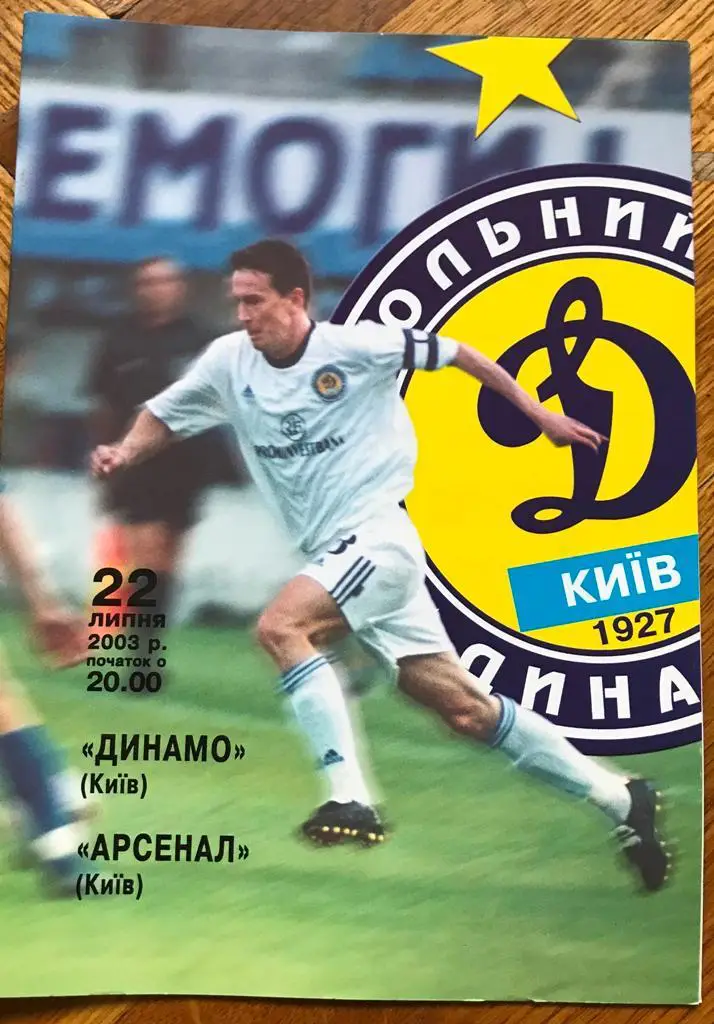 22.07.2003 Динамо Киев - Арсенал Киев
