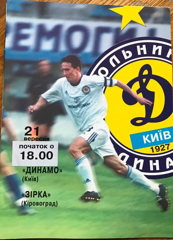 21.09.2003 Динамо Киев - Зирка Кировоград