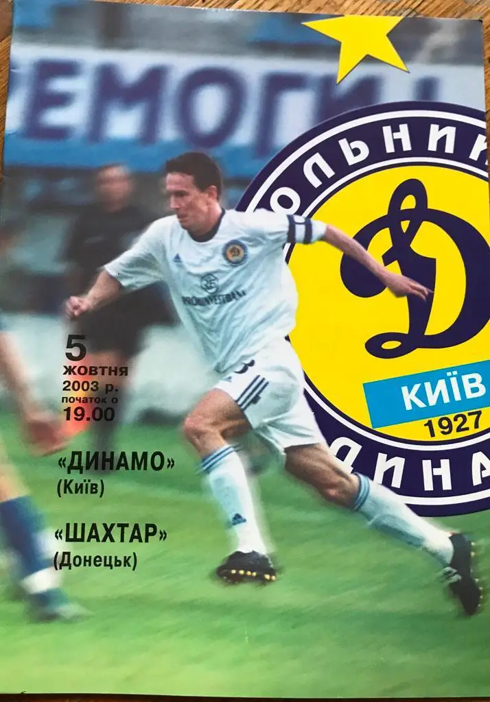 05.10.2003 Динамо Киев - Шахтер