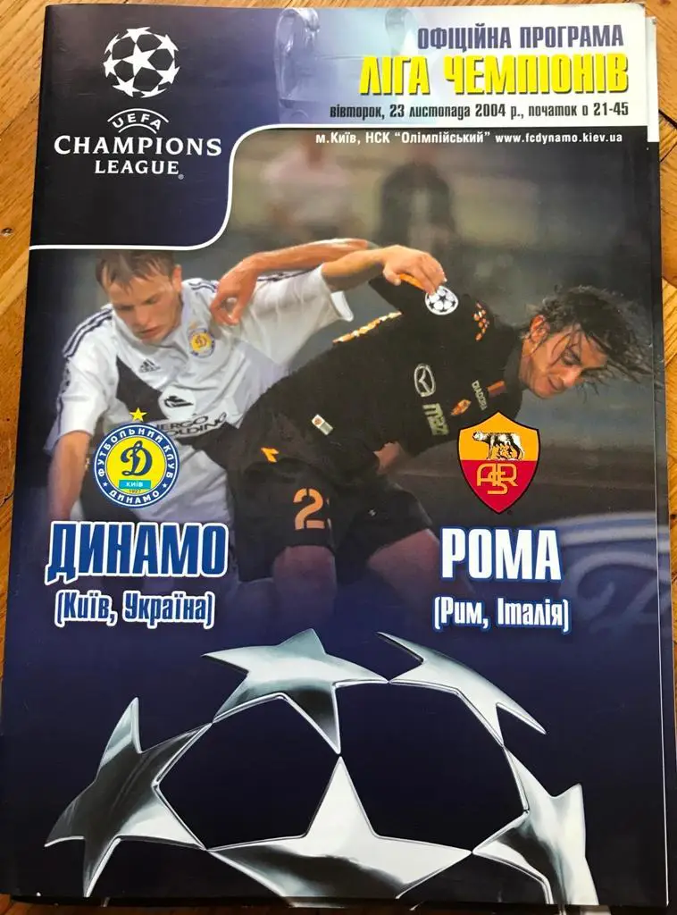 23.11.2004 Динамо Киев - Рома
