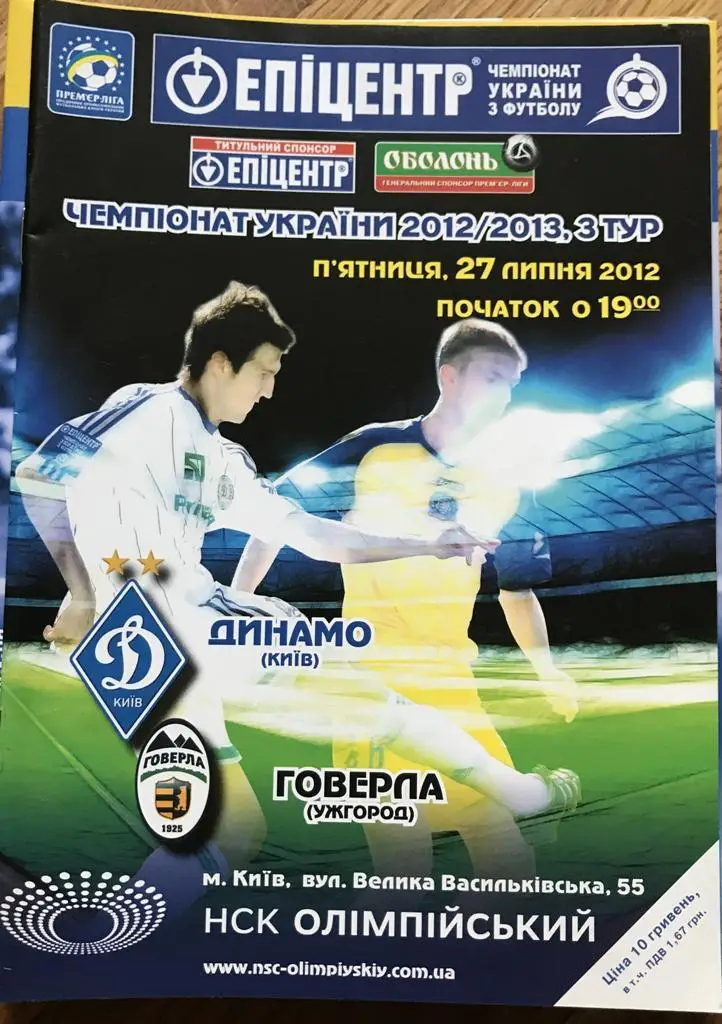 27.07.2012 Динамо Киев - Говерла