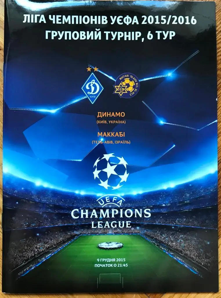09.12.2015 Динамо Киев - Маккаби Тель Авив