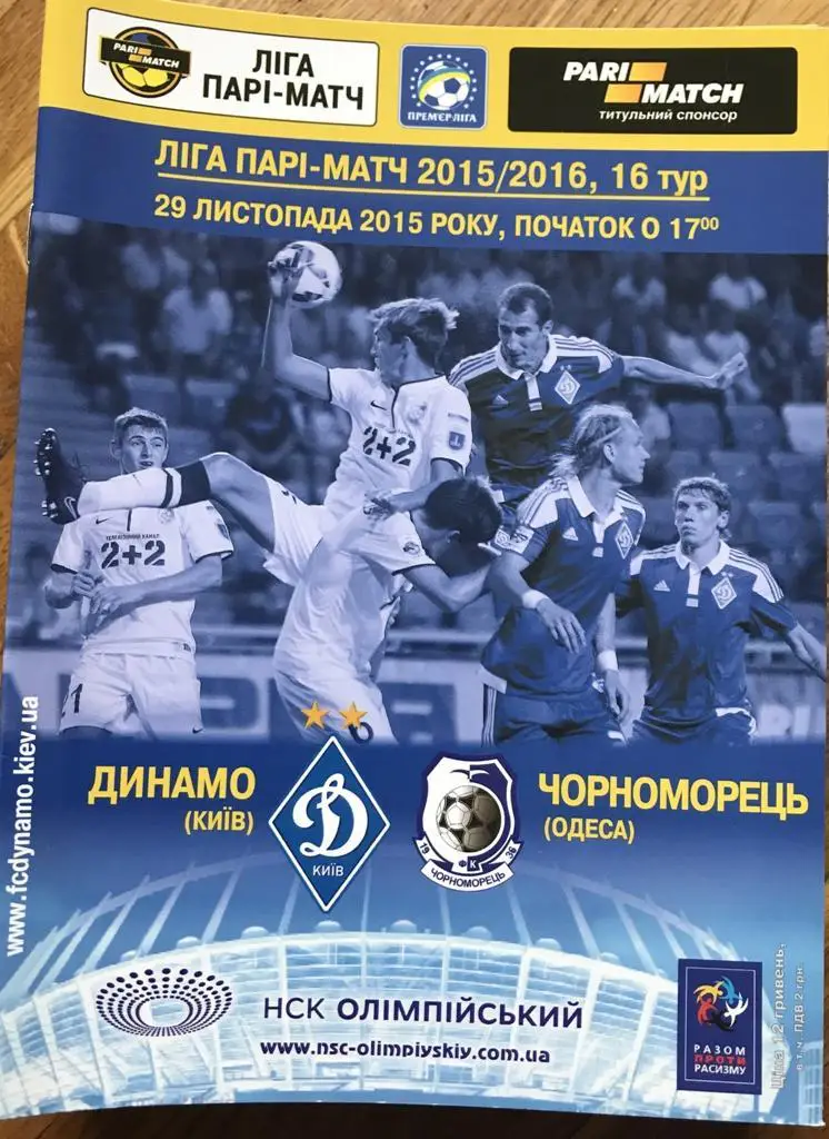29.11.2015 Динамо Киев - Черноморец