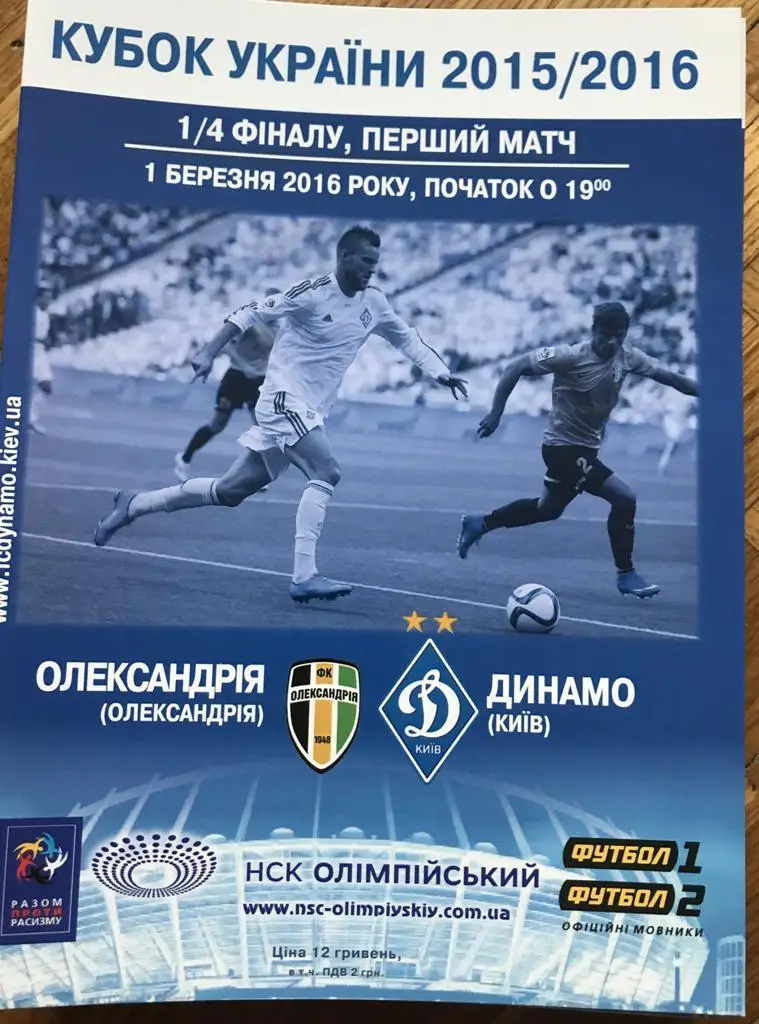 01.03.2016 Александрия - Динамо Киев