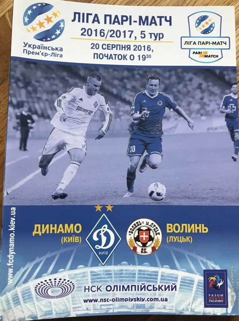 20.08.2016 Динамо Киев - Волынь