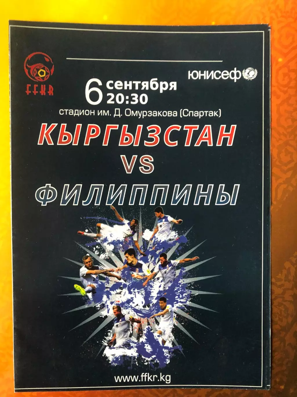Кыргызстан/Киргизия - Филиппины 2019 Товарищеский матч