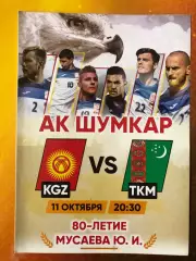 Кыргызстан/Киргизия - Туркменистан 2019 Товарищеский матч