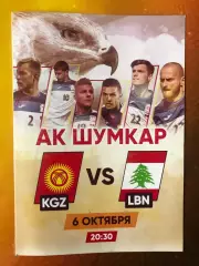 Кыргызстан/Киргизия - Ливан 2019 Товарищеский матч
