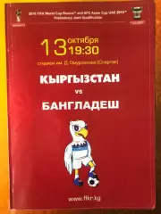 Кыргызстан/Киргизия - Бангладеш 2015 ОМЧМ-2018
