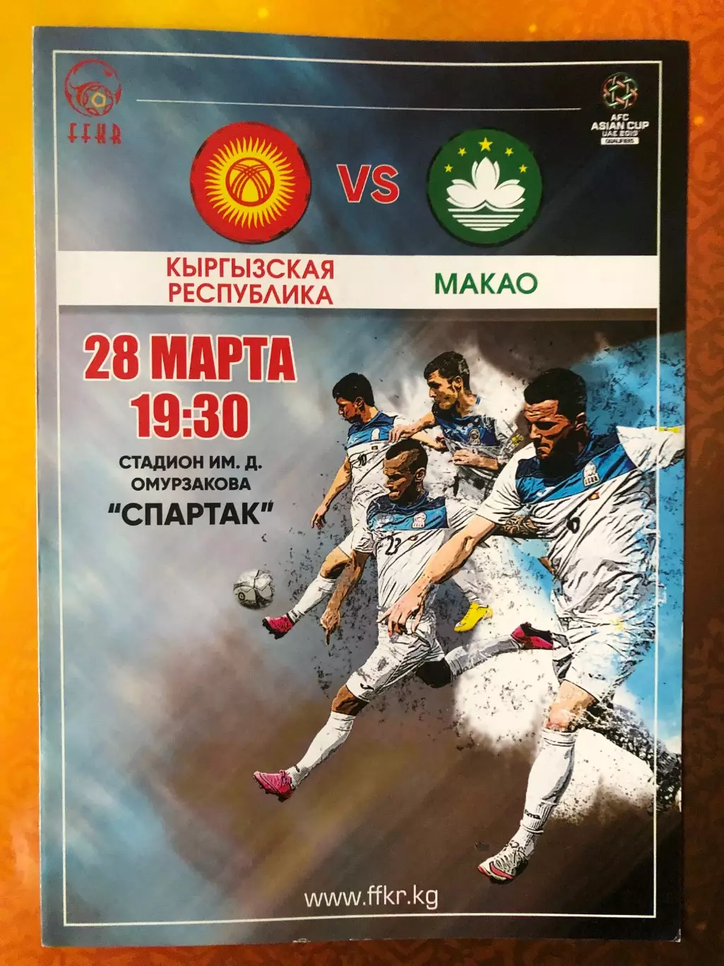Кыргызстан/Киргизия - Макао 2017 Отб. матч кубка Азии-2019