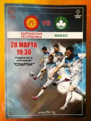 Кыргызстан/Киргизия - Макао 2017 Отб. матч кубка Азии-2019