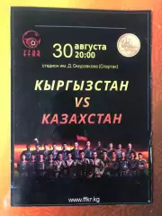 Кыргызстан/Киргизия - Казахстан2019 Товарищеский матч