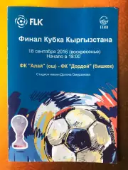 Алай Ош - Дордой Бишкек финал кубка Кыргызстана 2016
