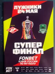 Спартак - Краснодар суперфинал 24 мая 2026