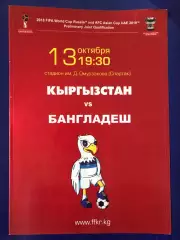 Кыргызстан/Киргизия - Бангладеш 2015 ОМЧМ-2018