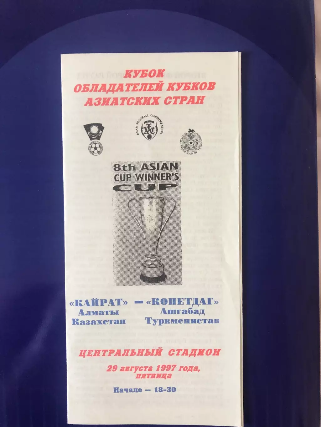 Кайрат Алматы Казахстан - Копетдаг Ашхабад Туркменистан 1997 кубок кубков Азии