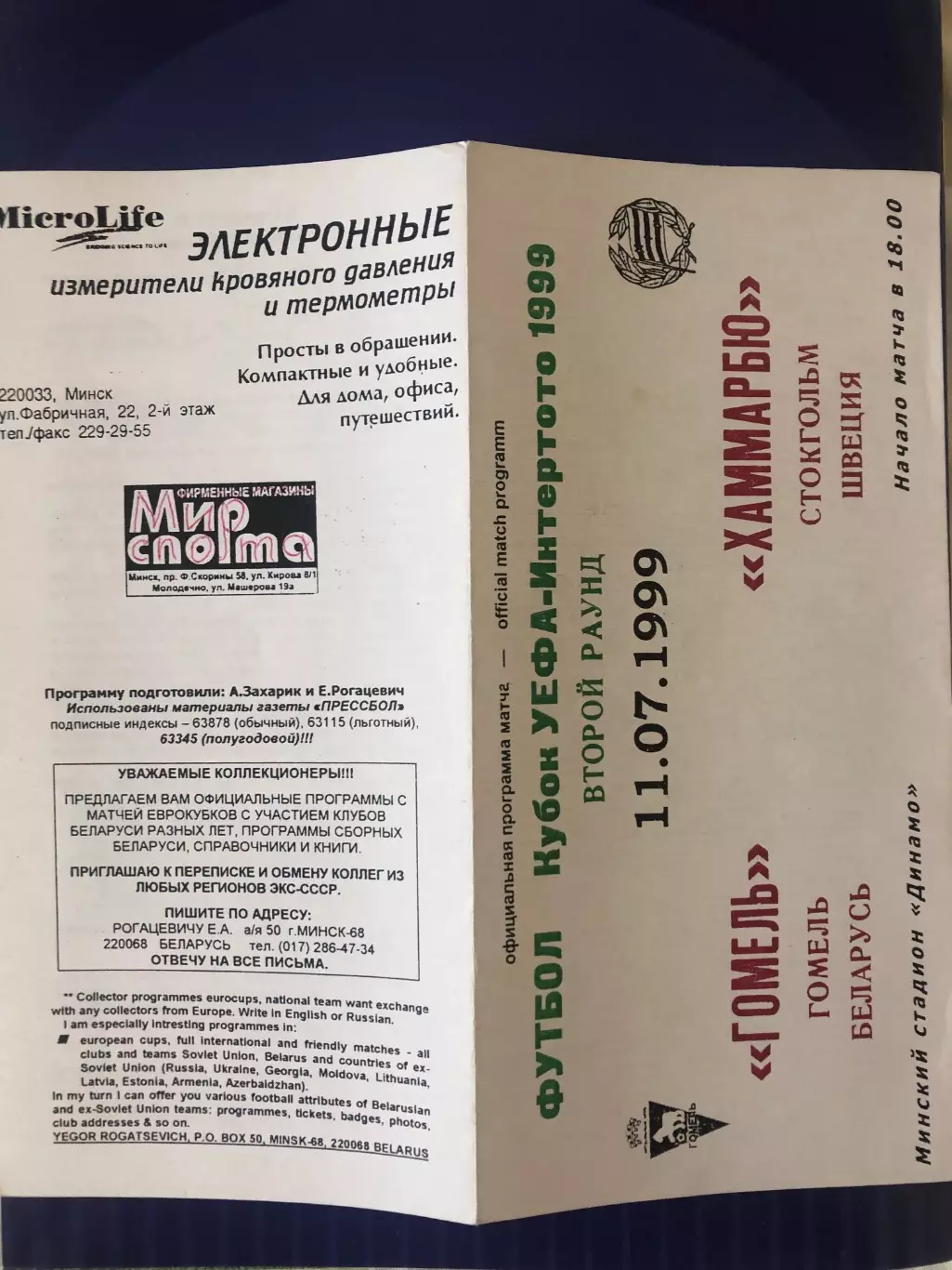 Гомель Беларусь - Хаммарбю Стокгольм Швеция 1999 кубок Интертото УЕФА