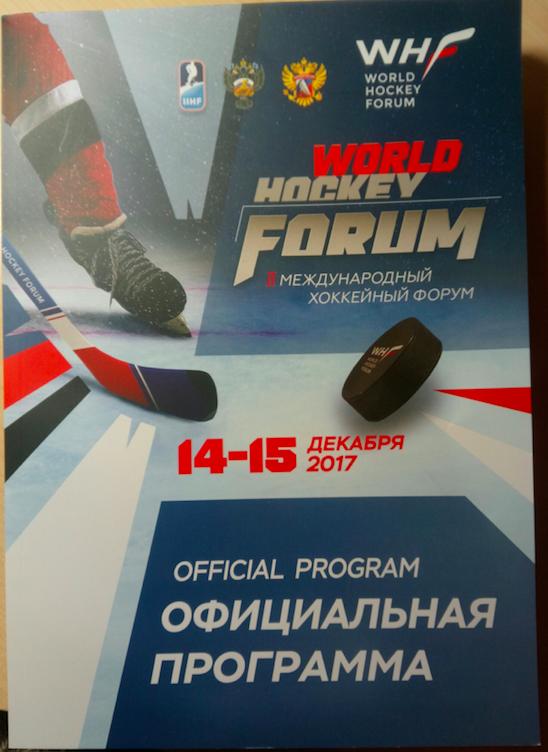 Официальная программа Международного хоккейного форума-2017