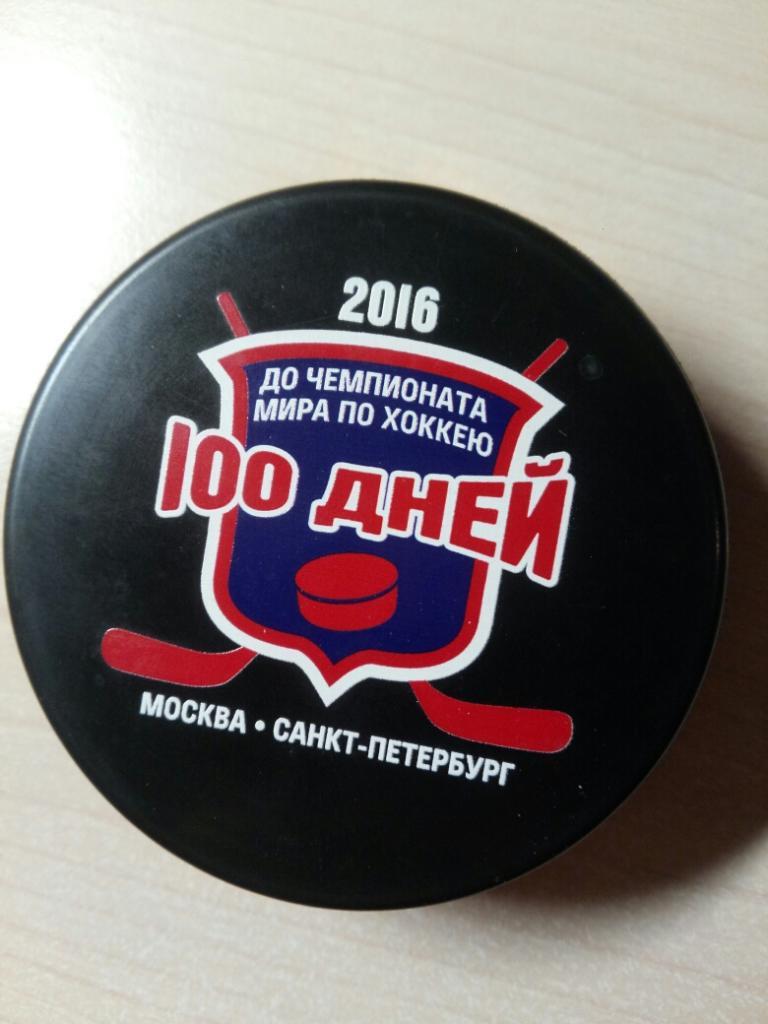 Шайба 100 дней до чемпионата мира по хоккею, 2016 год