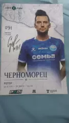 Черноморец(Новороссийск) - Ротор(Волгоград) 29.03.2026