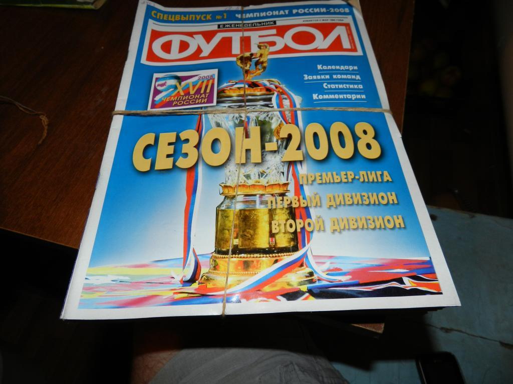 еженедельник Футбол-Хоккей спецвыпуски 2008