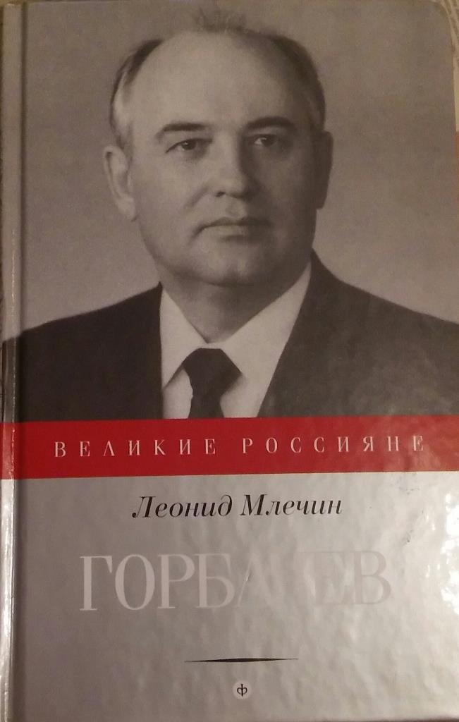 Леонид Млечин Горбачев