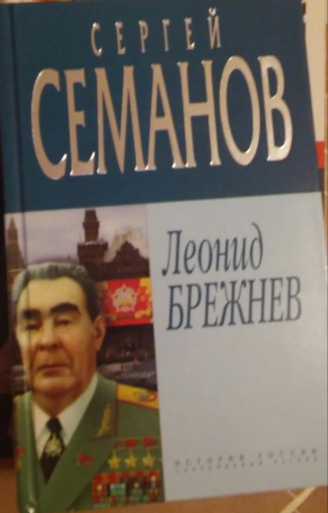 С. Семанов Леонид Брежнев