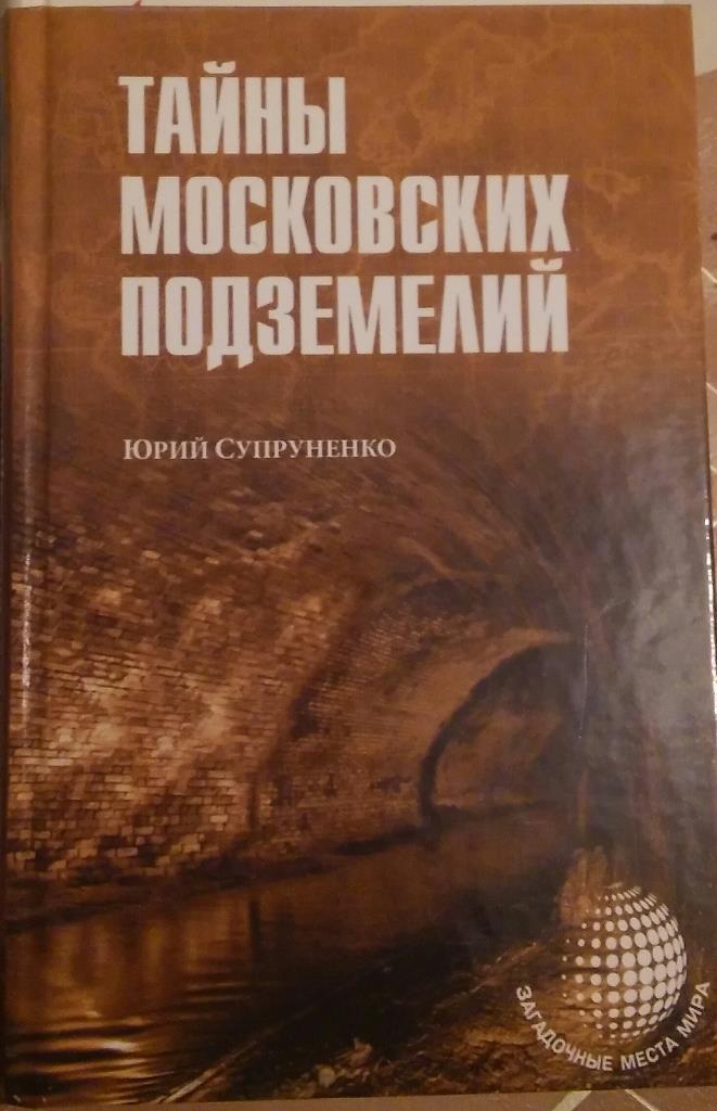 Ю.Супруненко Тайны московских подземелий