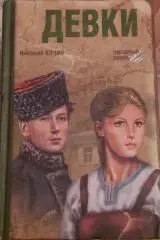 Н. Кочин Девки