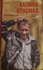В Шукшин Калина красная
