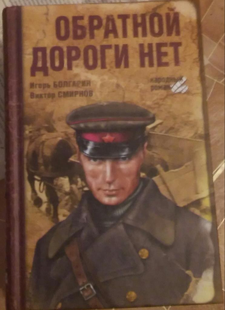 И Болгарин Обратной дороги нет.