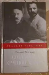 Леонид Млечин Создатели Красной Армии