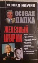 Леонид Млечин Железный Шурик