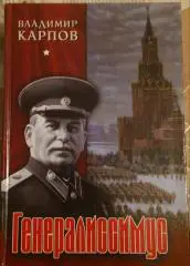 В Карпов Генералисимус
