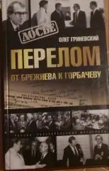 О. Гриневский Перелом от Брежнева к Горбачеву