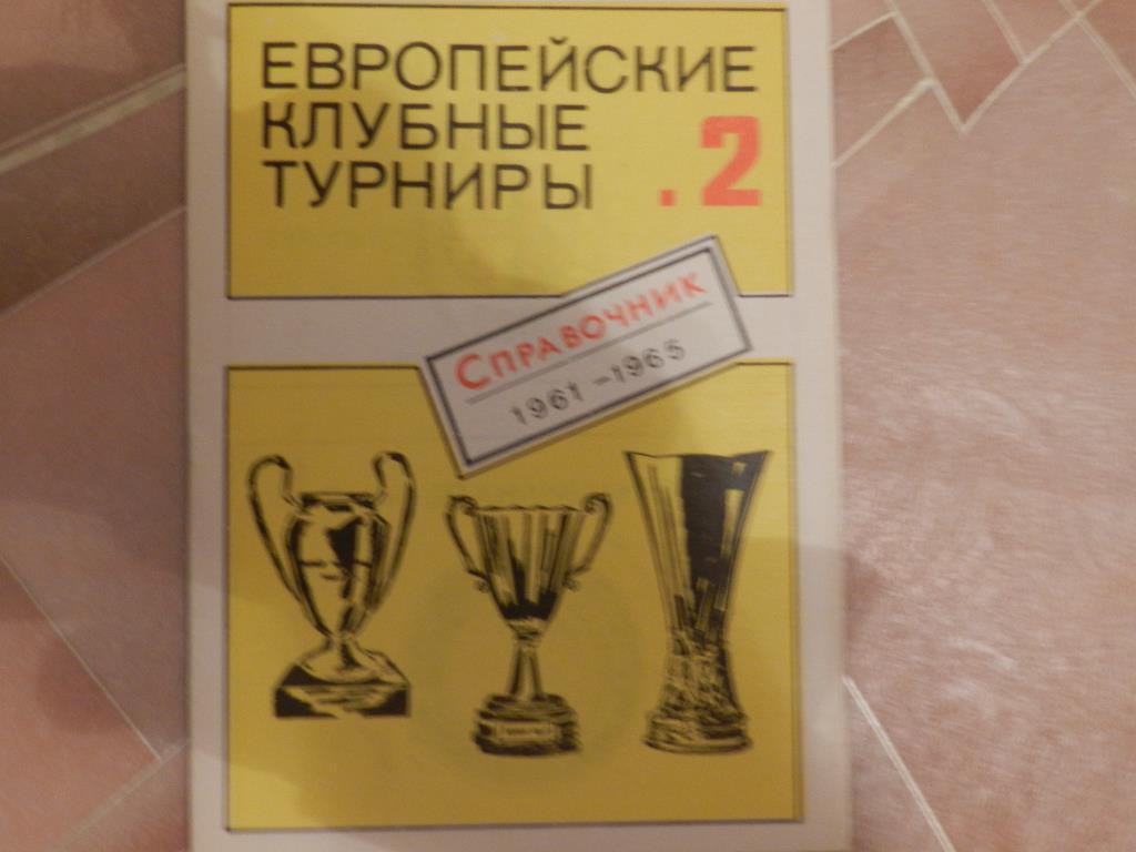 Еврокубковые клубные турниры 2,3,4,5,6