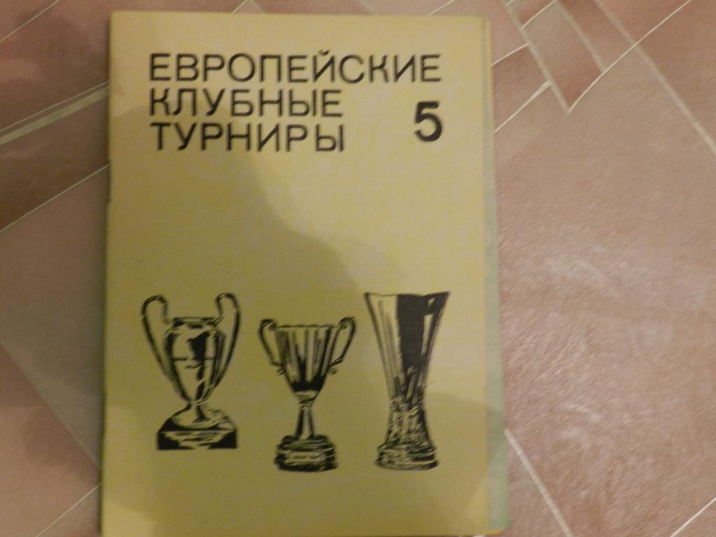 Еврокубковые клубные турниры 2,3,4,5,6 3