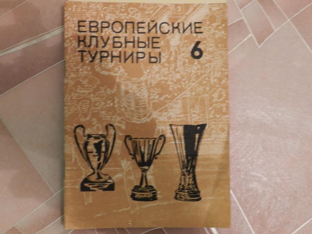 Еврокубковые клубные турниры 2,3,4,5,6 4