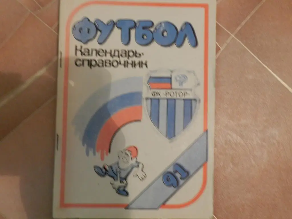 Волгоград 1991