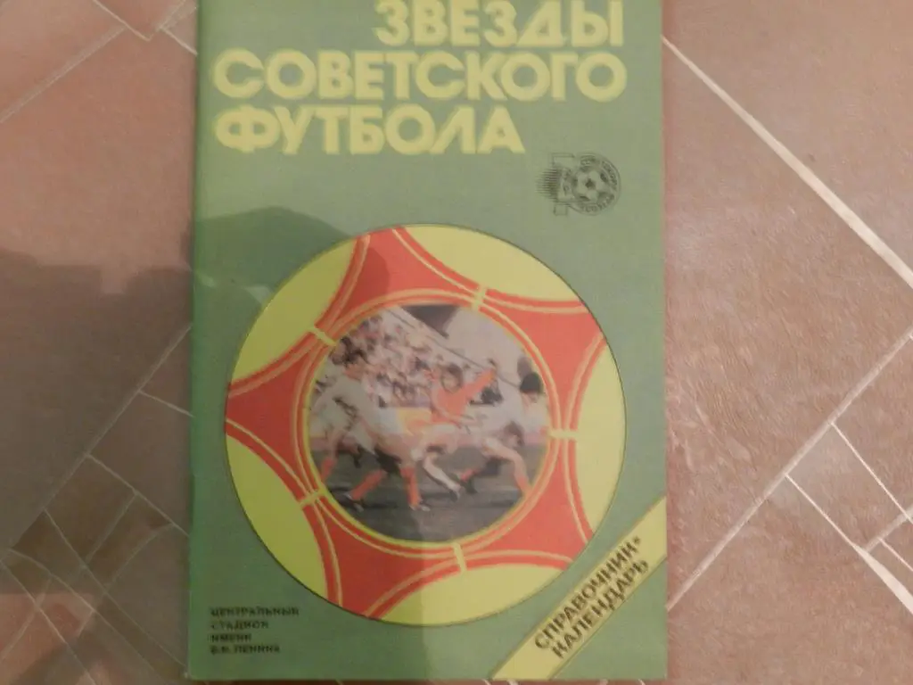 Звезды Советского футбола 1988 (Стадтон имени Ленина)