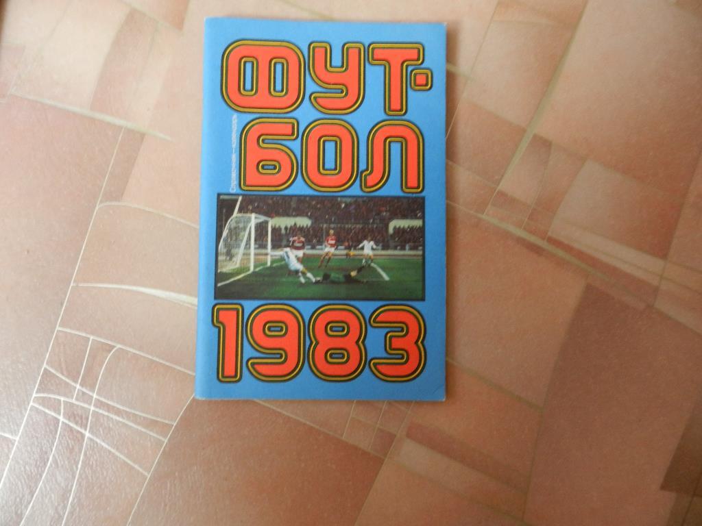 Москва 1983 (стадион им Ленина)